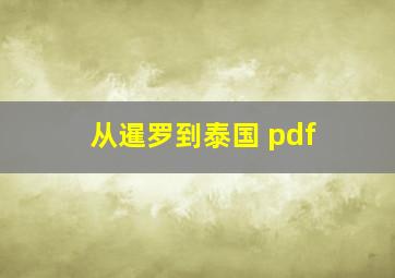 从暹罗到泰国 pdf